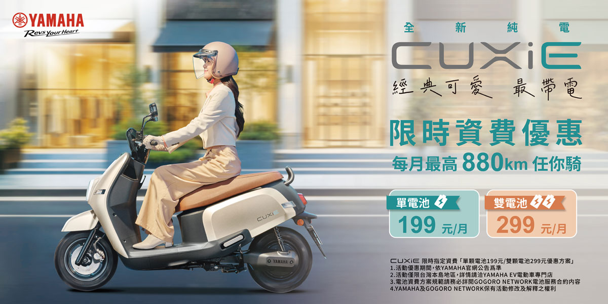 購買CUXiE並選購指定資費方案，即可享$199/880km(單電池版)或$299/318km(雙電池版)